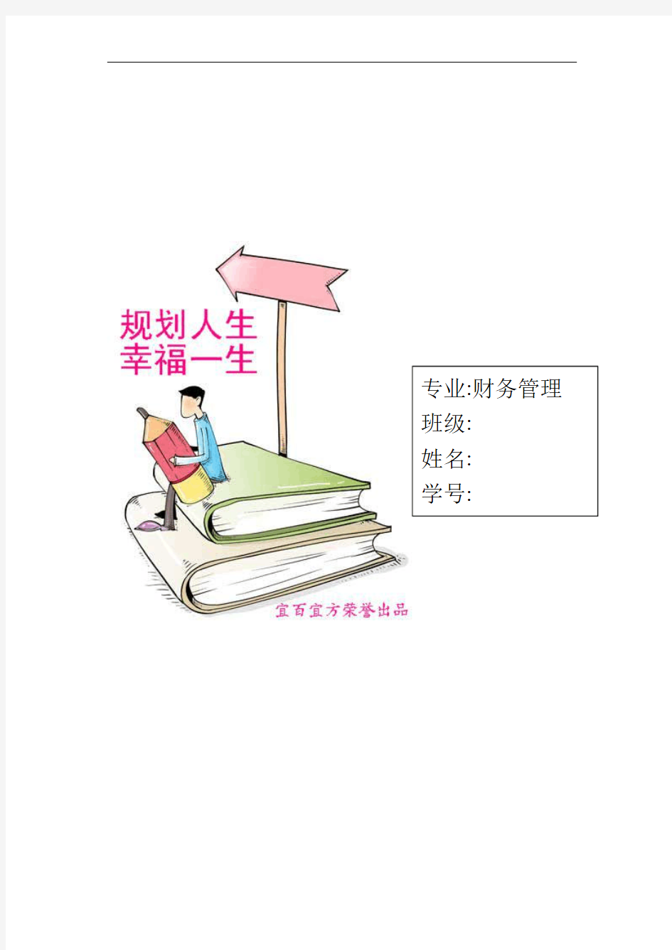 大学生职业生涯规划书