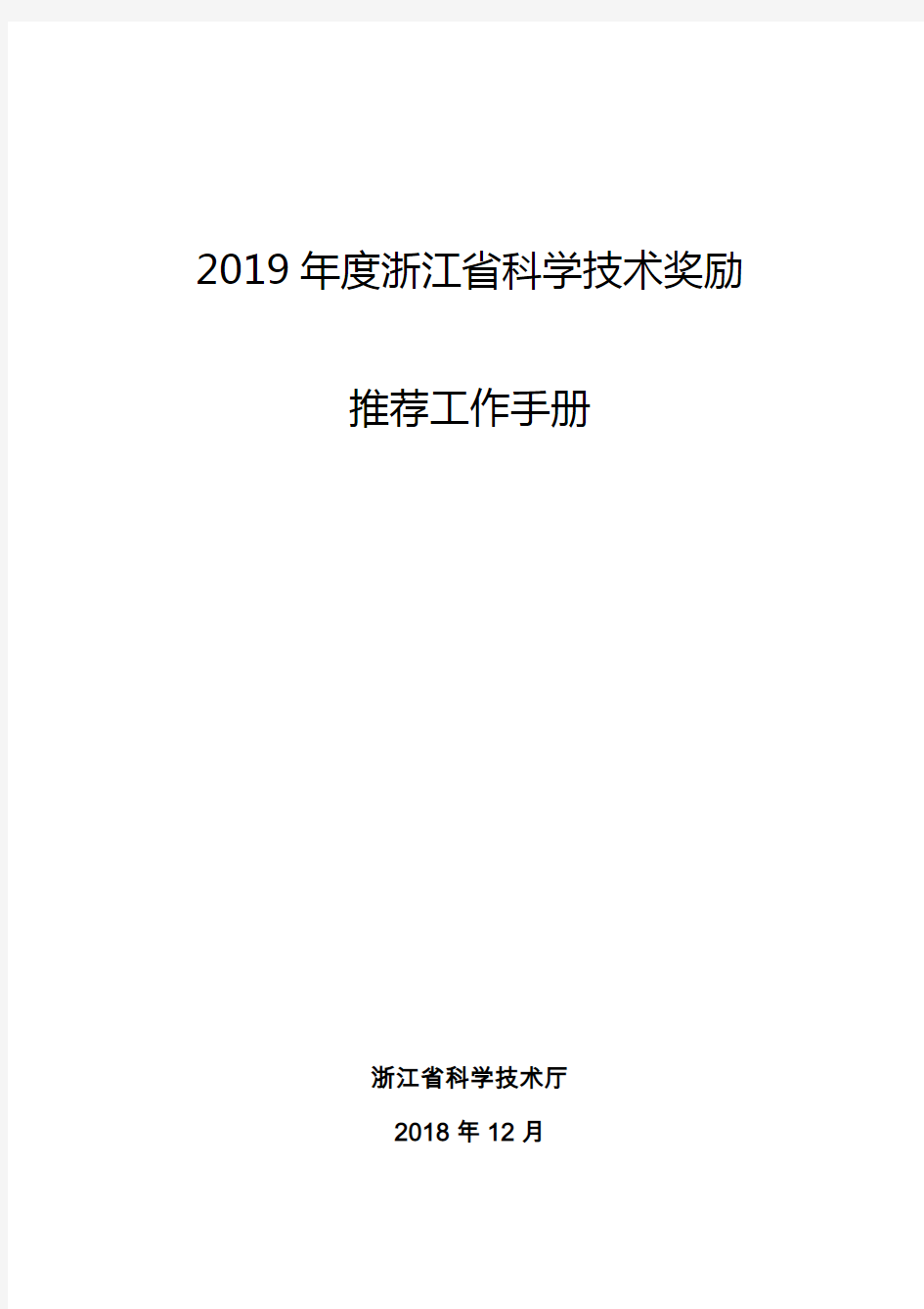 2019年度浙江省科学技术奖励