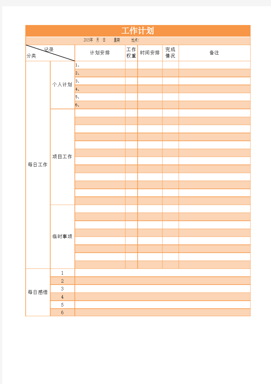 每日工作计划表-时间内容权重排序-Excel图表模板