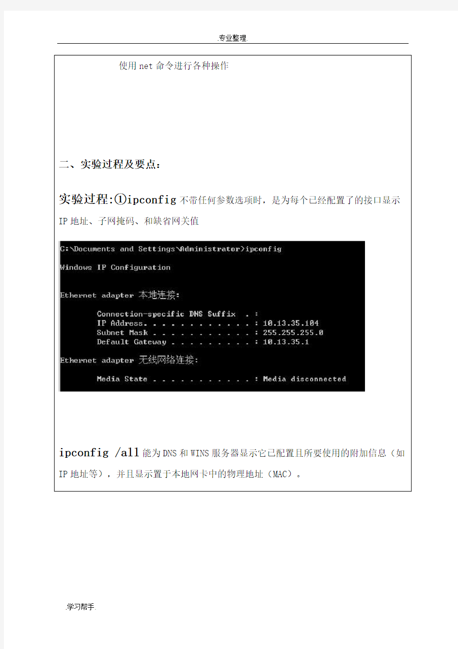 常用网络命令实验报告