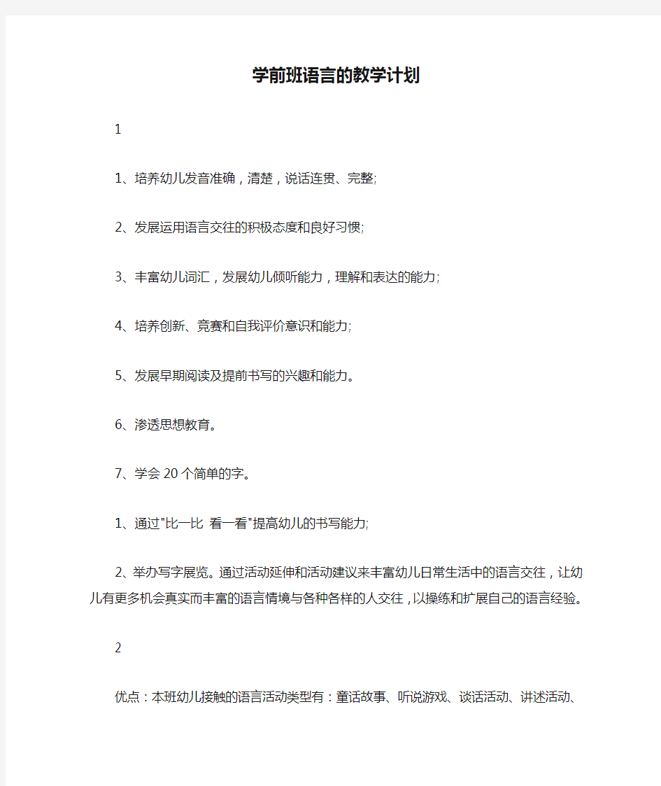 学前班语言的教学计划