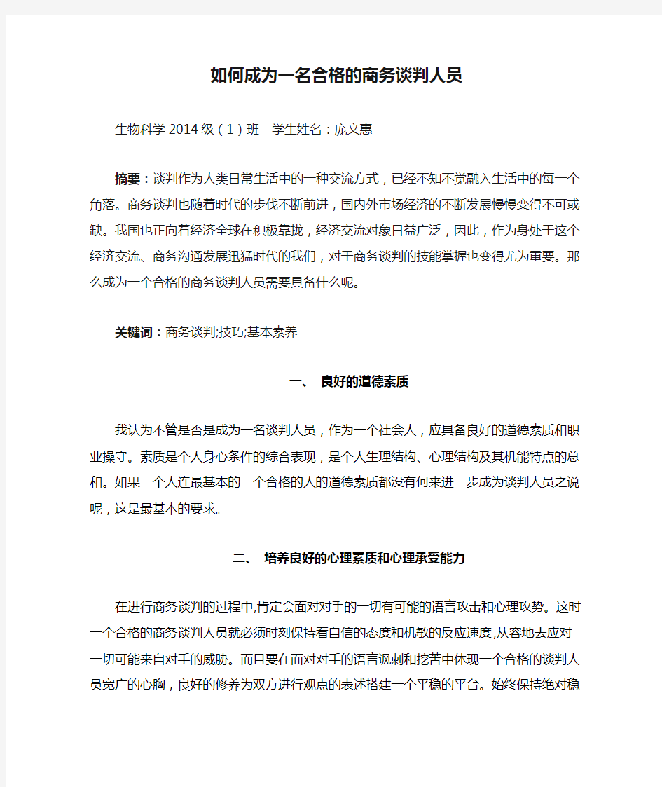 如何成为一名合格的商务谈判人员