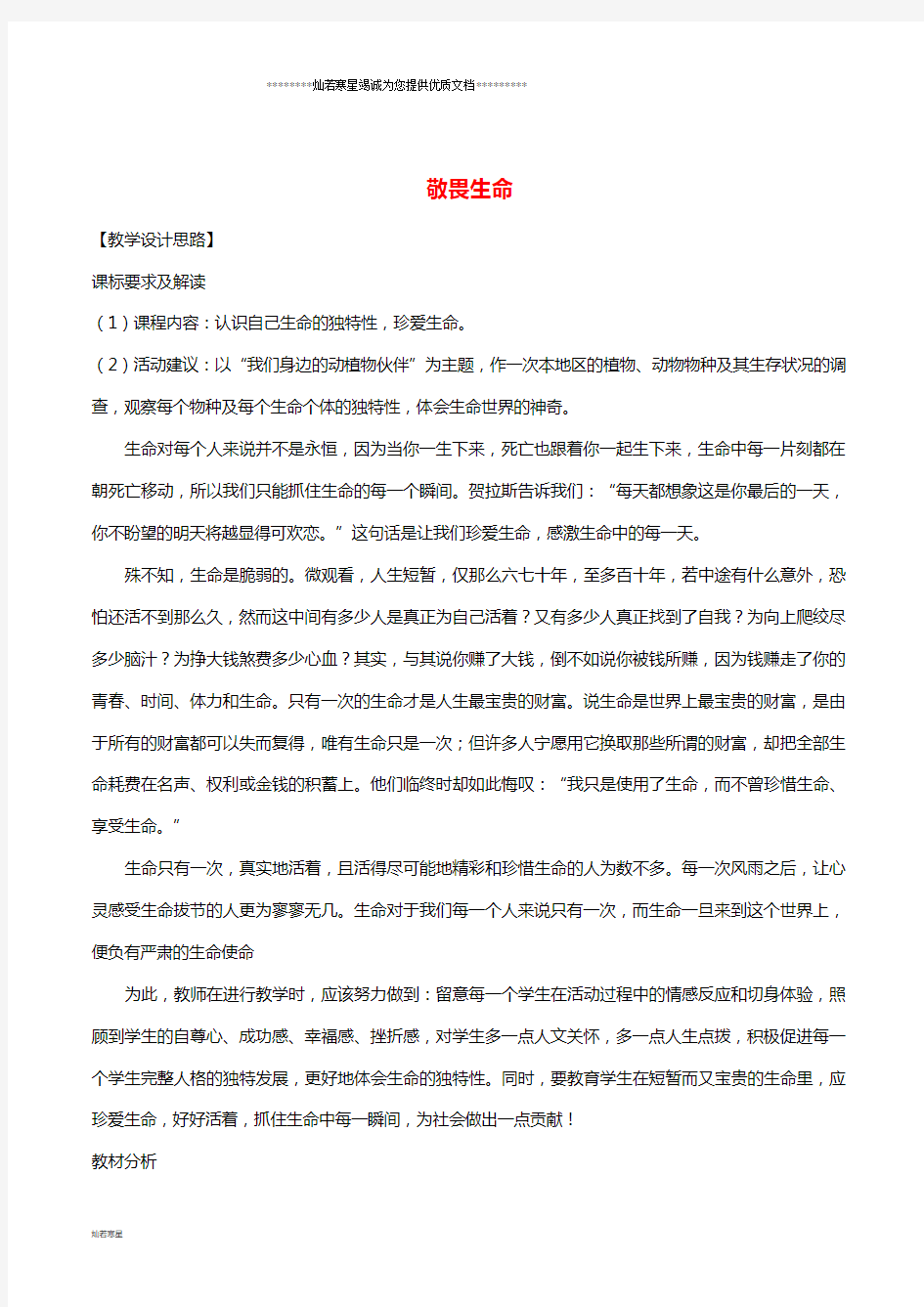 七年级道德与法治上册 第四单元 生命的思考 第八课 探问生命 第2框敬畏生命教案 新人教版