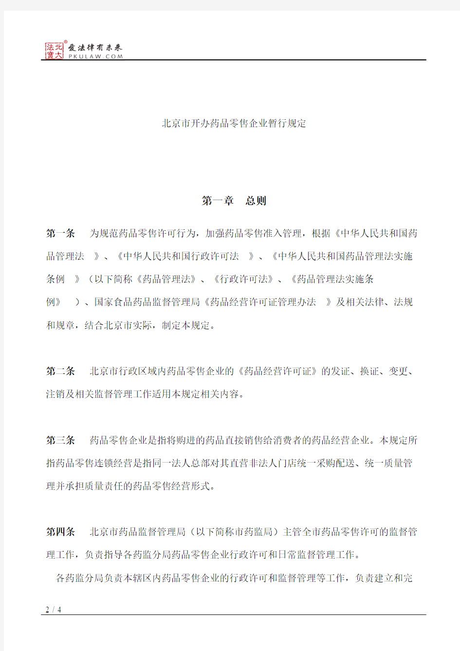 北京市药品监督管理局关于发布《北京市开办药品零售企业暂行规定