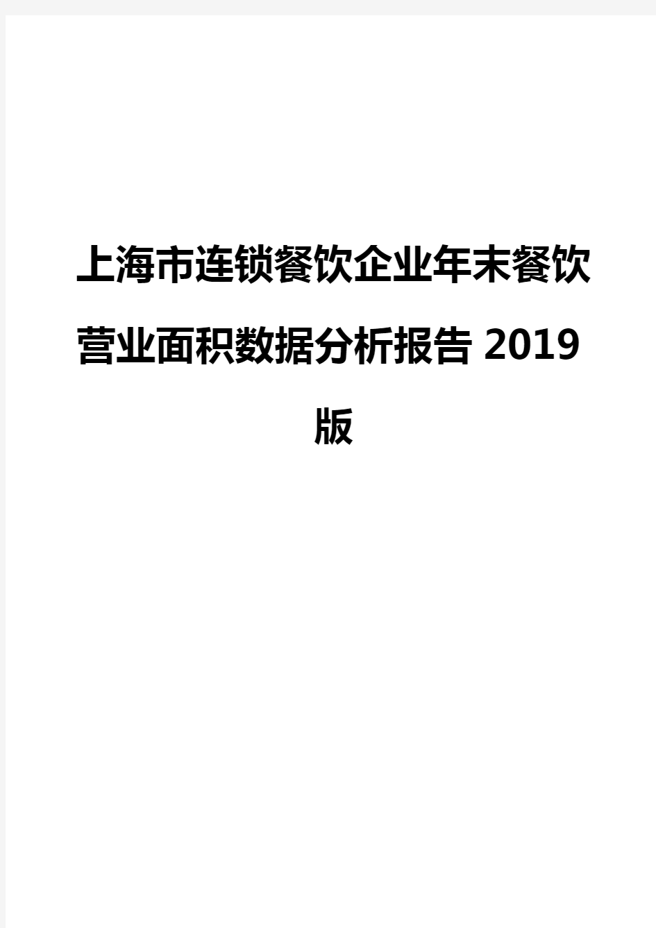 上海市连锁餐饮企业年末餐饮营业面积数据分析报告2019版