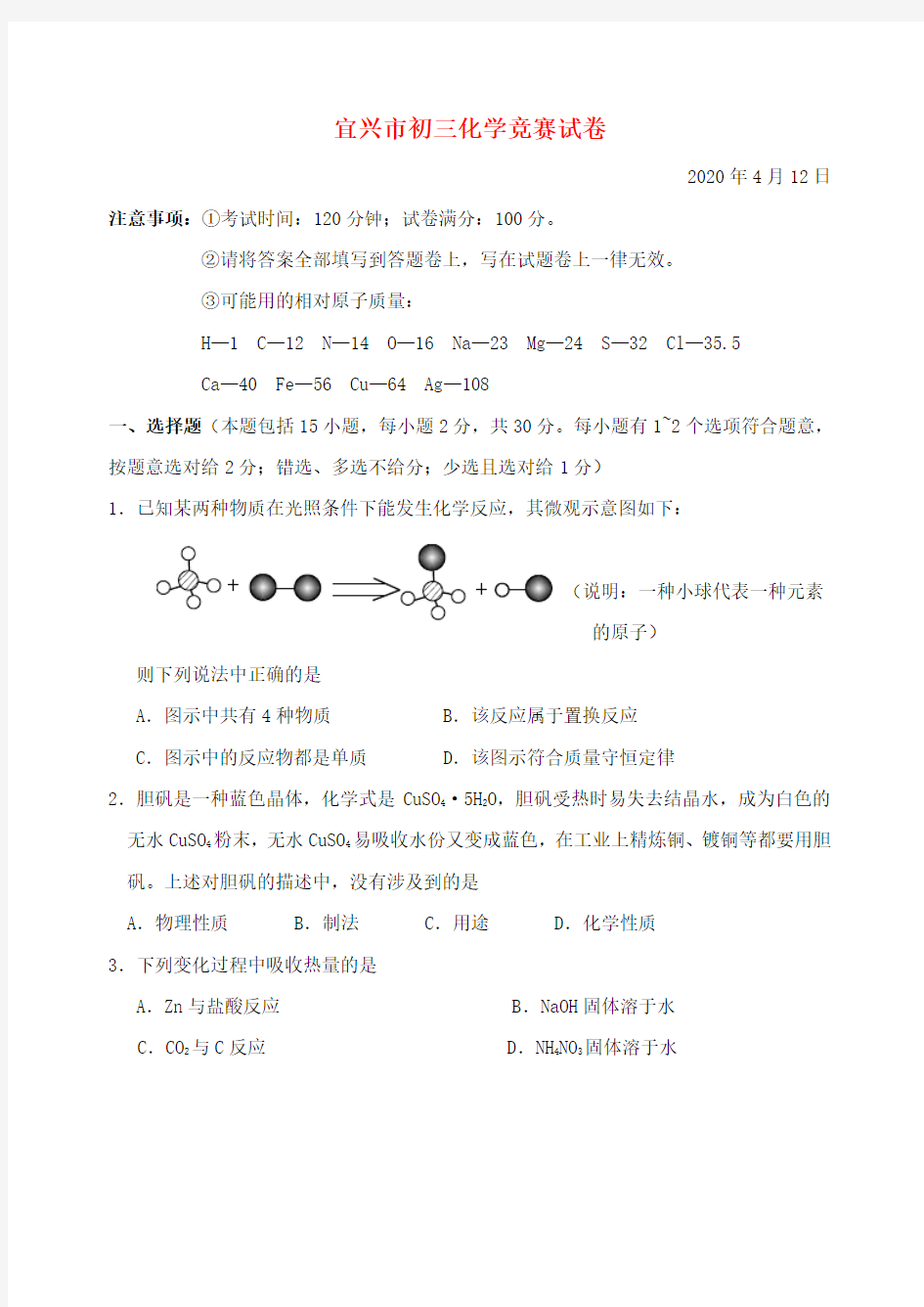 江苏省无锡市2020年初中化学竞赛试卷