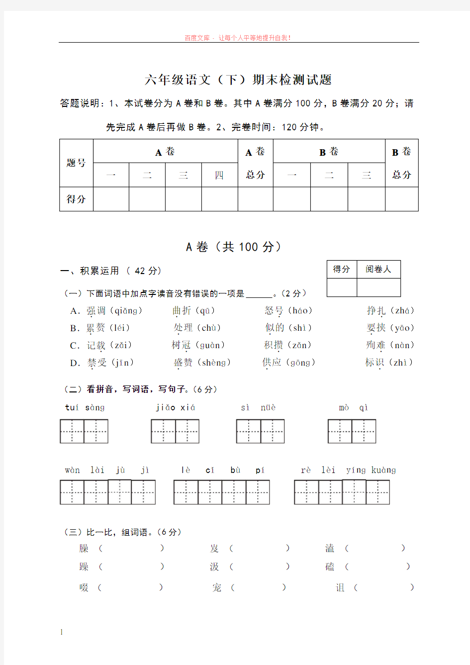 北师大小学语文六年级(下)综合卷