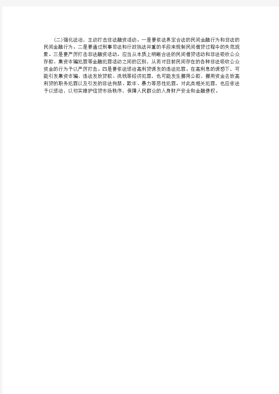 [民间,金融]浅析金融创新下民间融资与非法经营罪