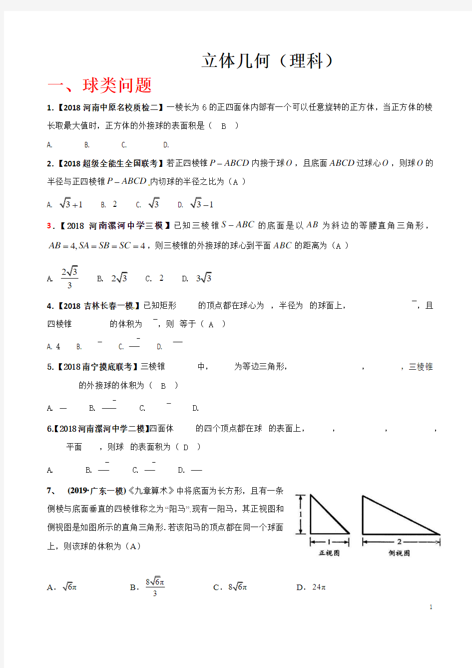 高中数学理科立体几何题型总结最新最全版含答案