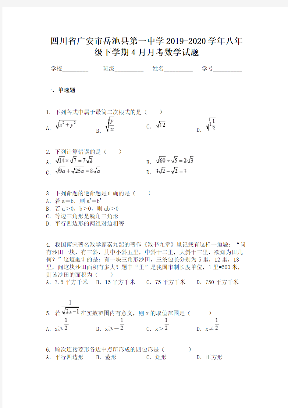四川省广安市岳池县第一中学2019-2020学年八年级下学期4月月考数学试题