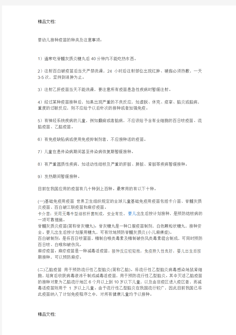 (整理)婴幼儿接种疫苗的种类及注意事项.