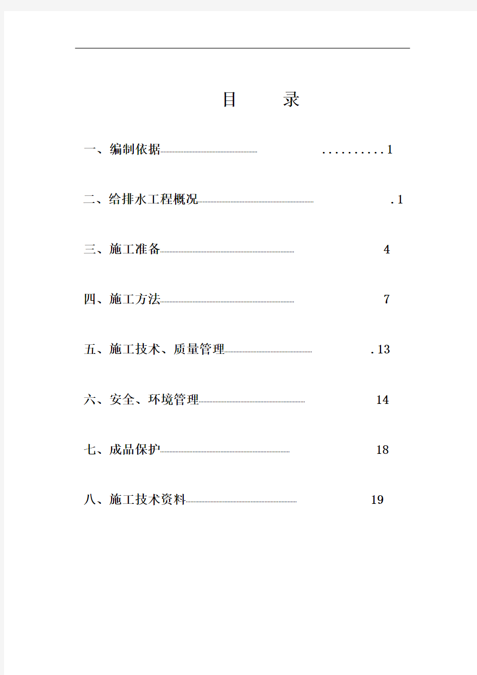 水暖安装工程施工方案