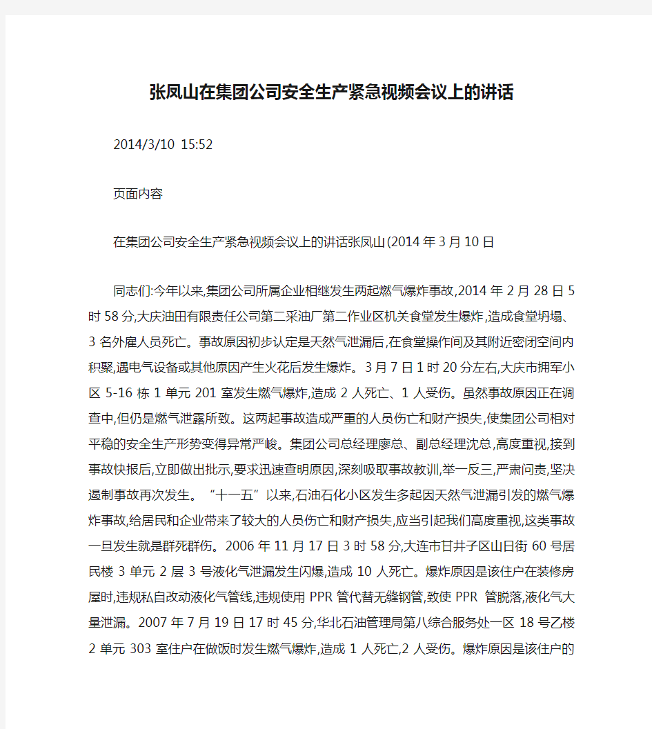 张凤山在集团公司安全生产紧急视频会议上的讲话汇总