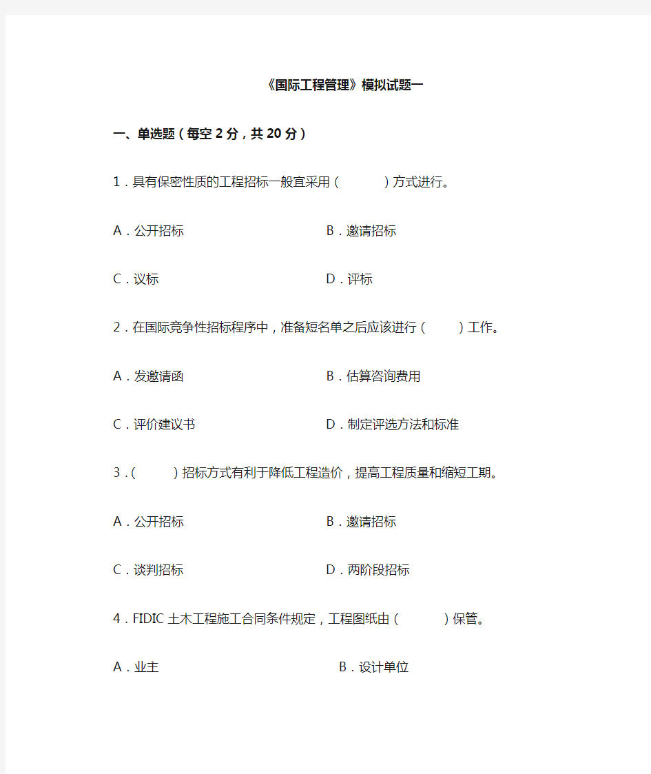 国际工程管理考试题及答案