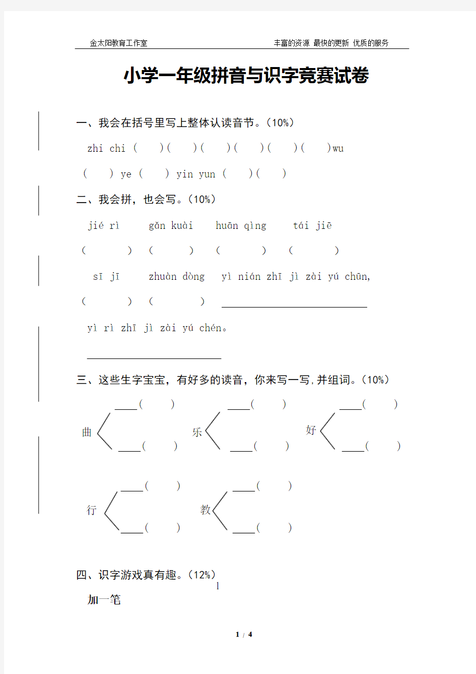 小学一年级拼音与识字比赛试卷