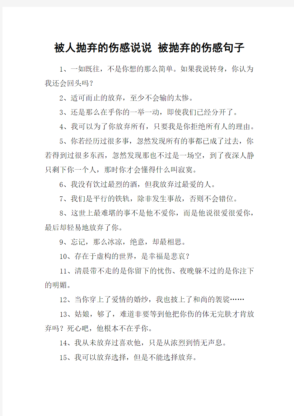 被人抛弃的伤感说说 被抛弃的伤感句子