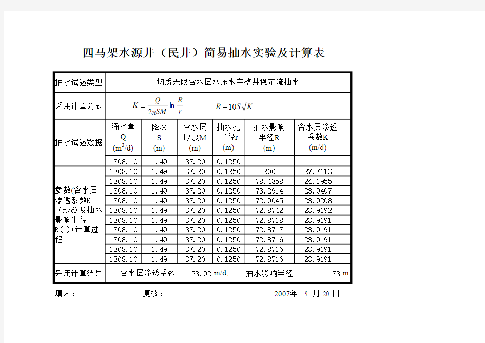 承压完整井计算水文地质参数模板