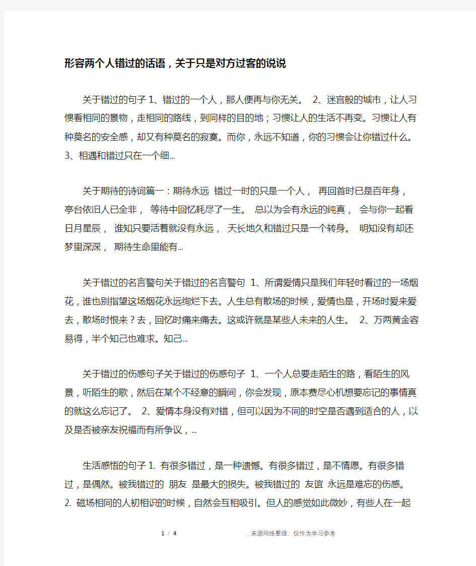 形容两个人错过的话语,关于只是对方过客的说说