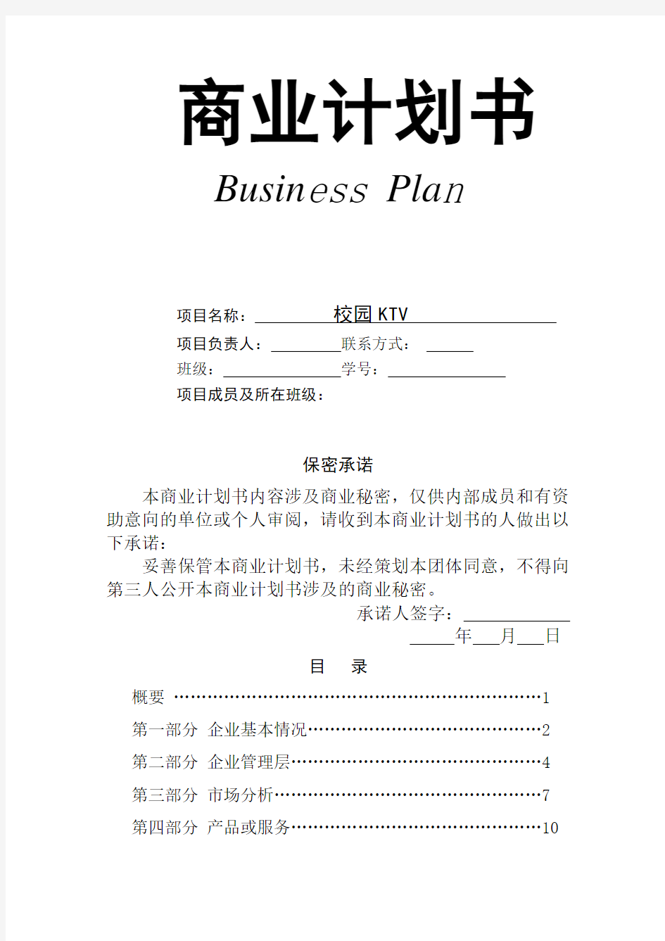 史上最完整的商业计划书模板 (1).doc