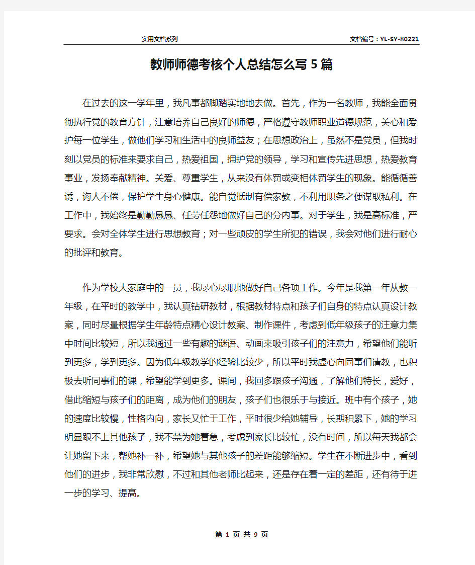 教师师德考核个人总结怎么写5篇