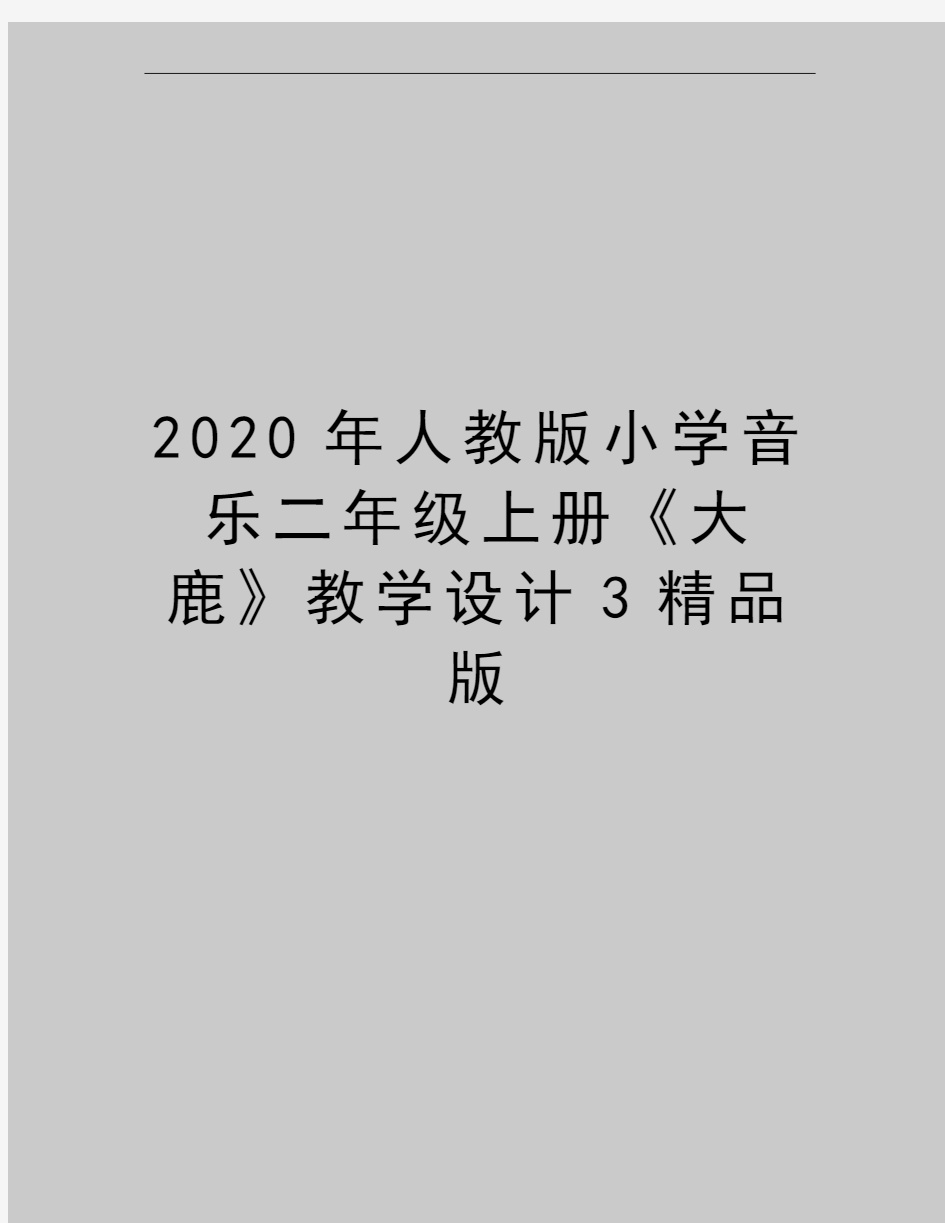 最新人教版小学音乐二年级上册《大鹿》教学设计3精品版