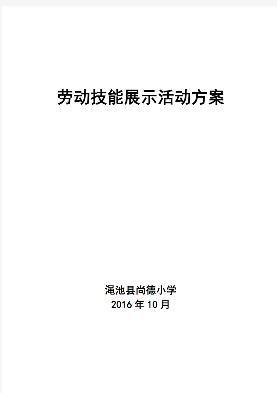 劳动技能展示活动方案