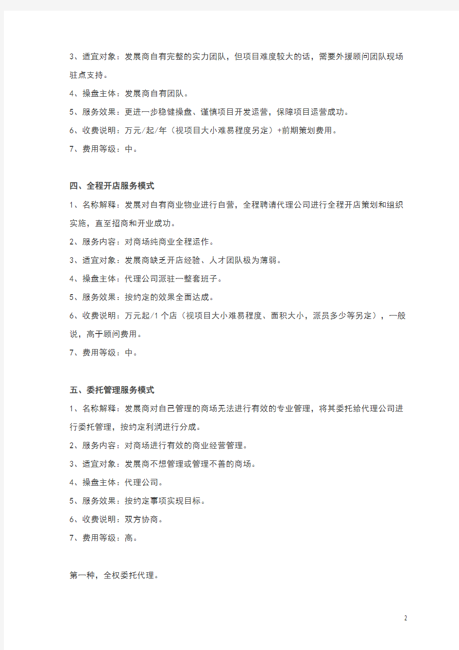 商业地产与专业公司的5种合作模式