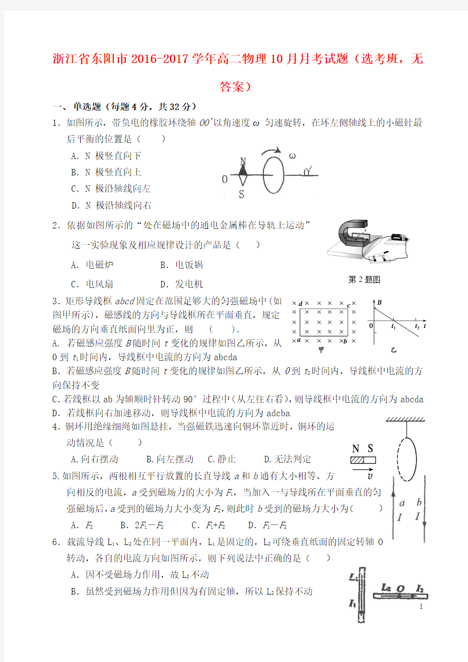 浙江省东阳市2016-2017学年高二物理10月月考试题选考班 精品