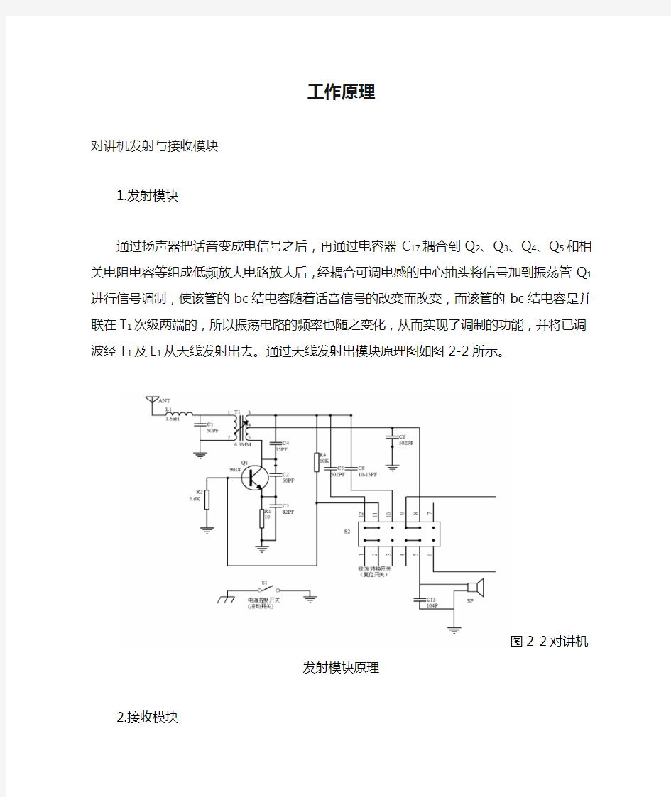 对讲机工作原理和接收和发送原理