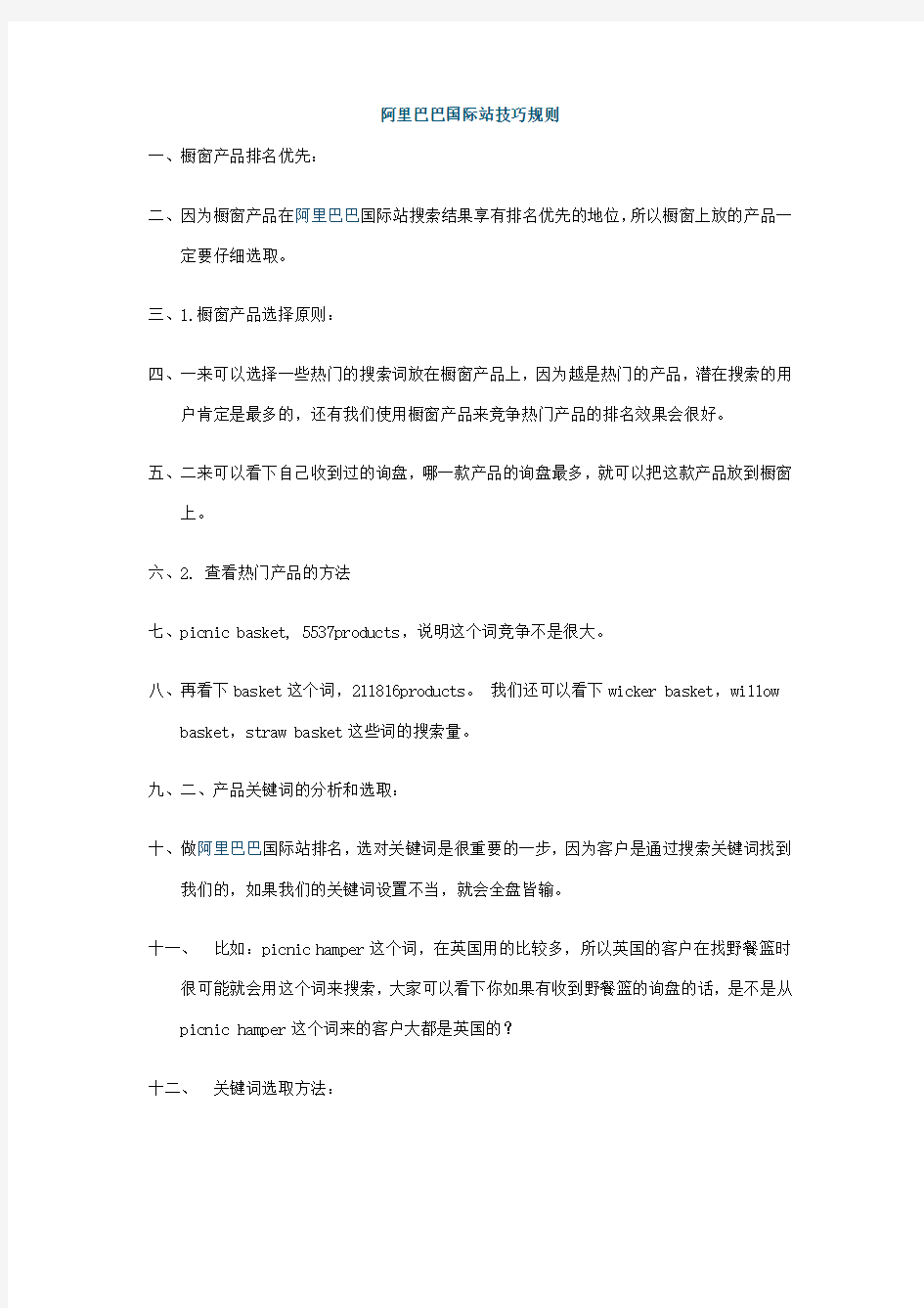 阿里巴巴国际站技巧规则,如何通过关键词竞争排名