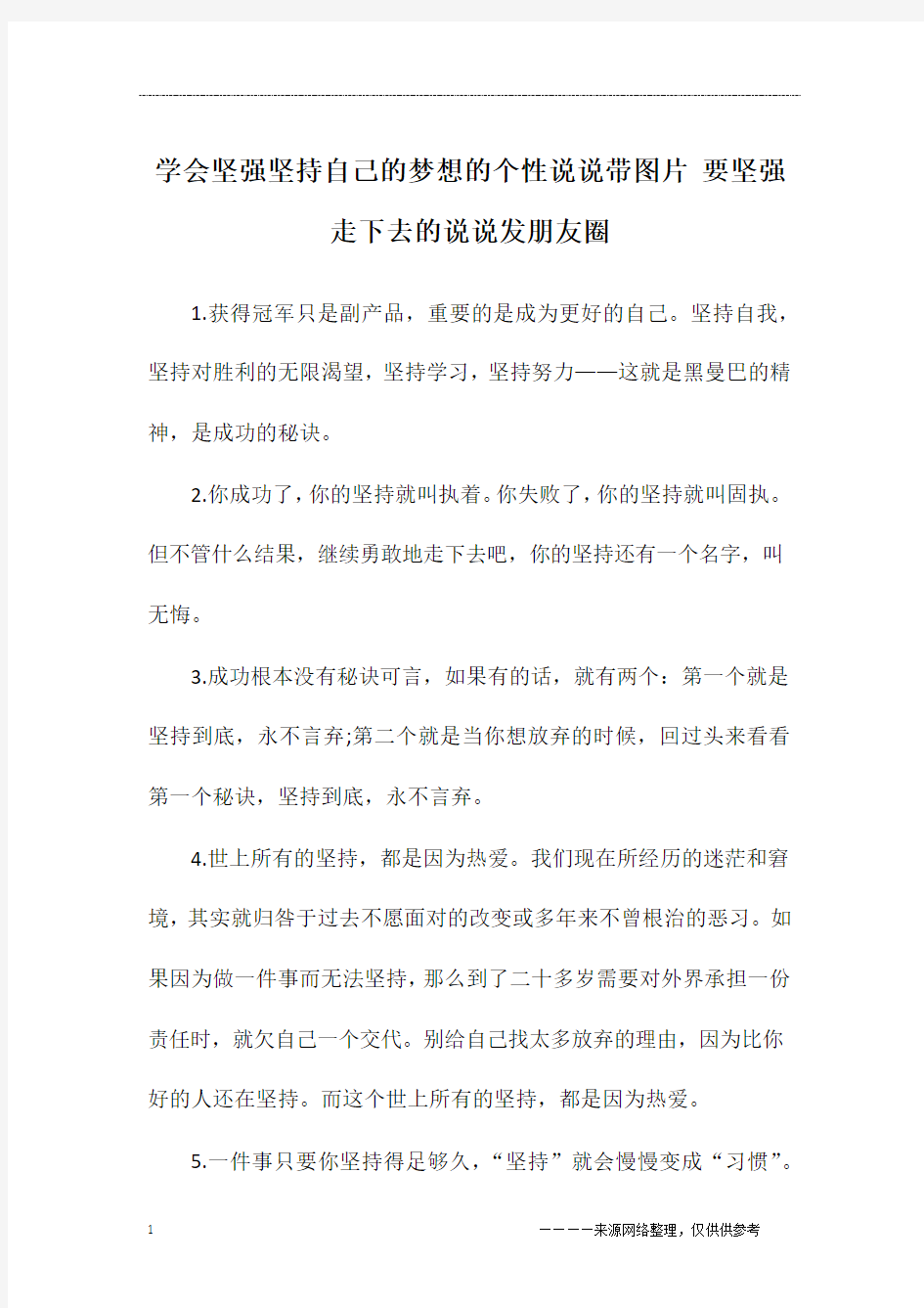 学会坚强坚持自己的梦想的个性说说带图片 要坚强走下去的说说发朋友圈