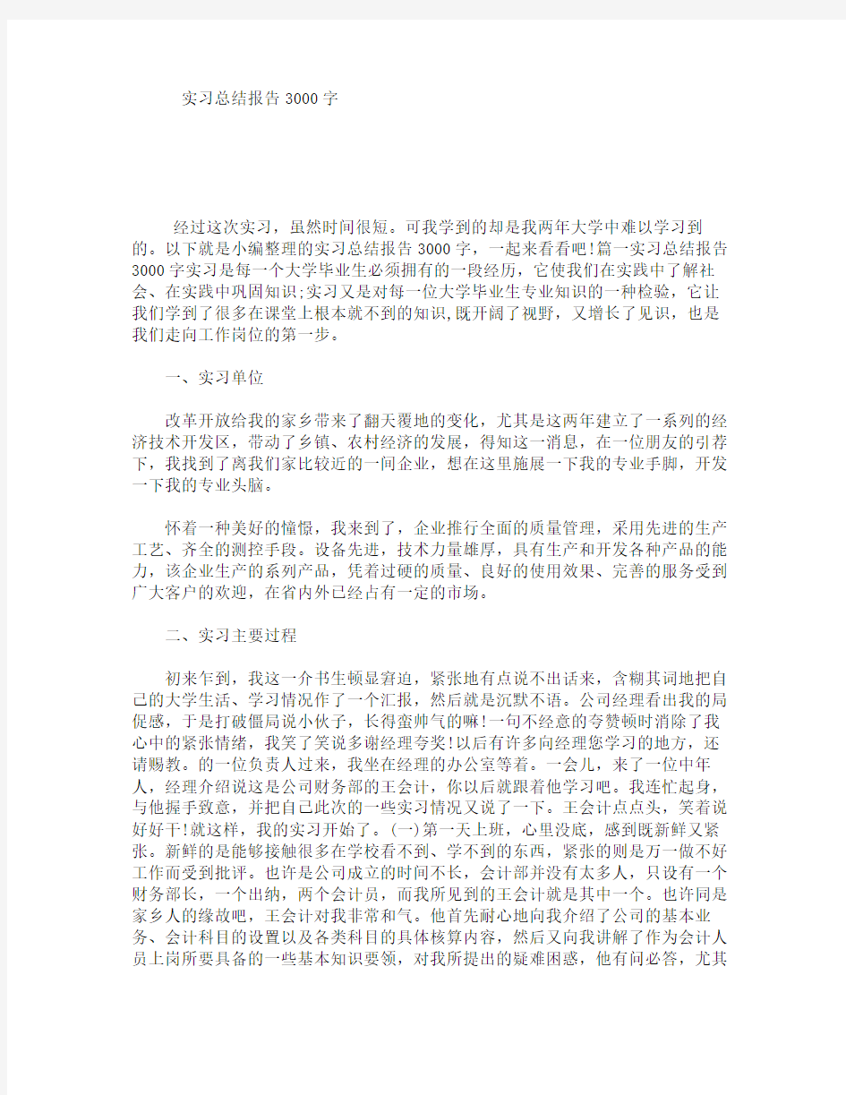 实习总结报告3000字