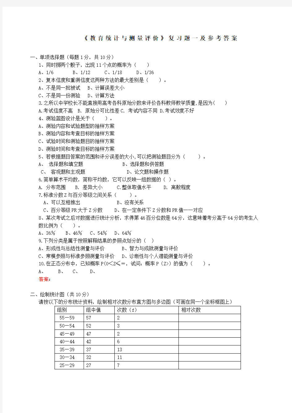 福师考试批次《教育统计与测量评价》复习题及参考答案