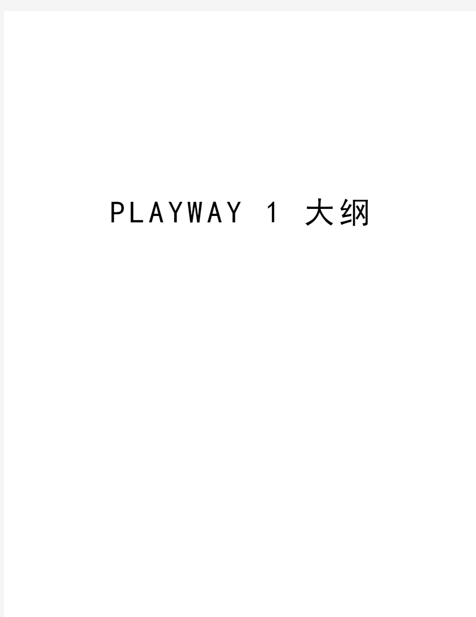 PLAYWAY 1 大纲上课讲义