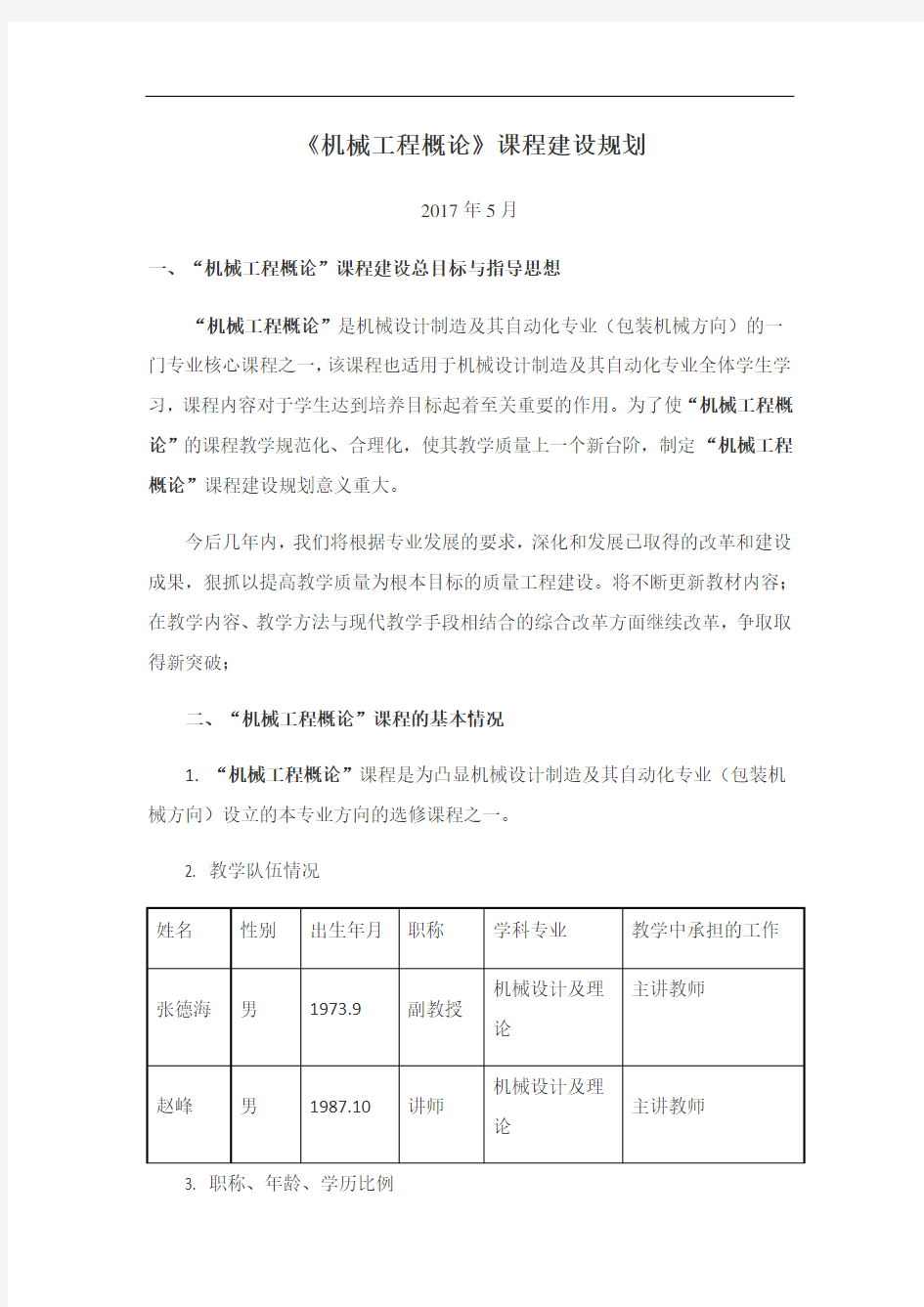 机械工程概论课程建设规划