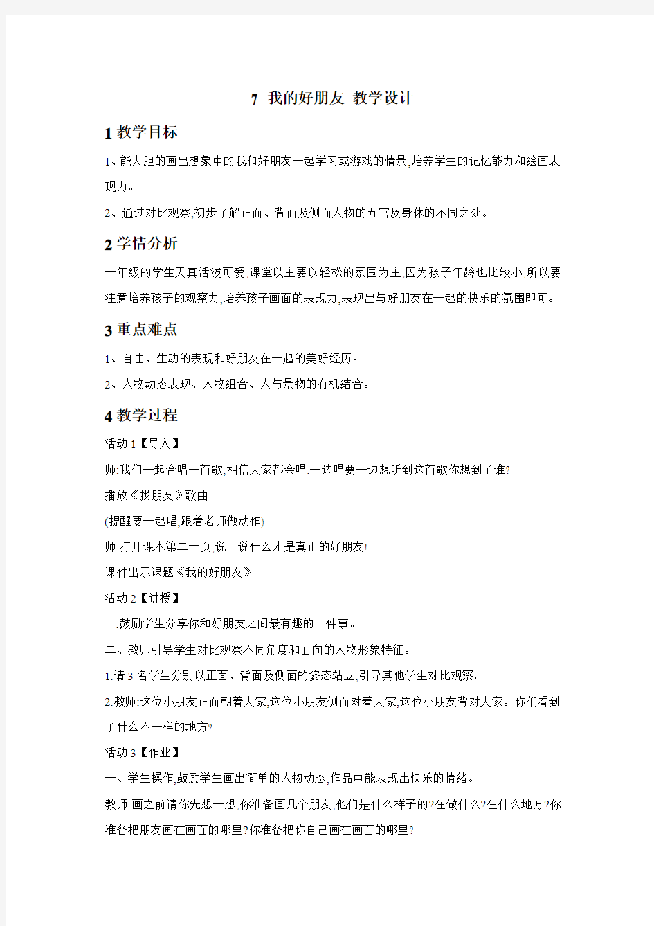 桂美版小学美术 7 我的好朋友 教学设计 (1)