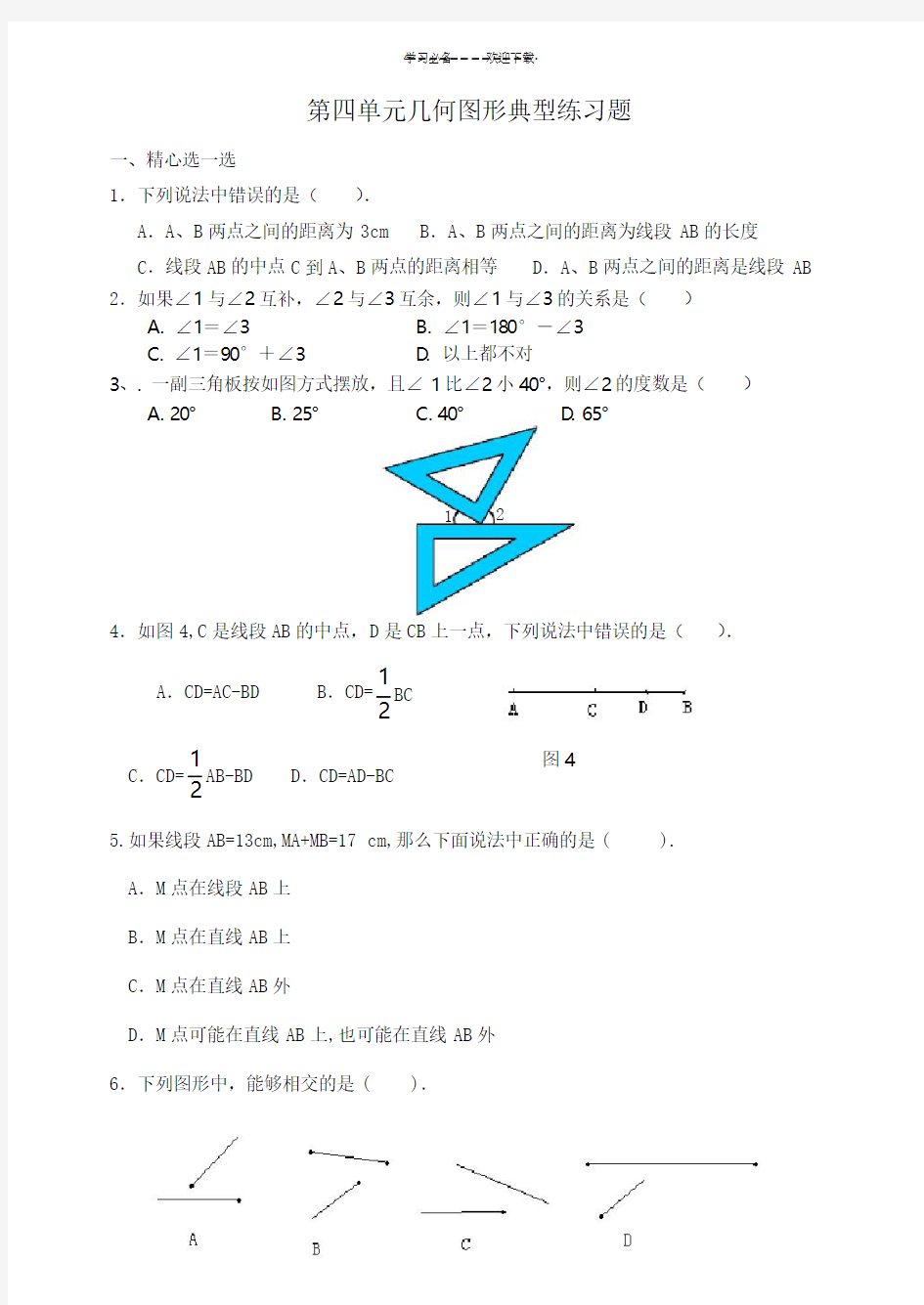 七年级数学上册几何图形典型练习题