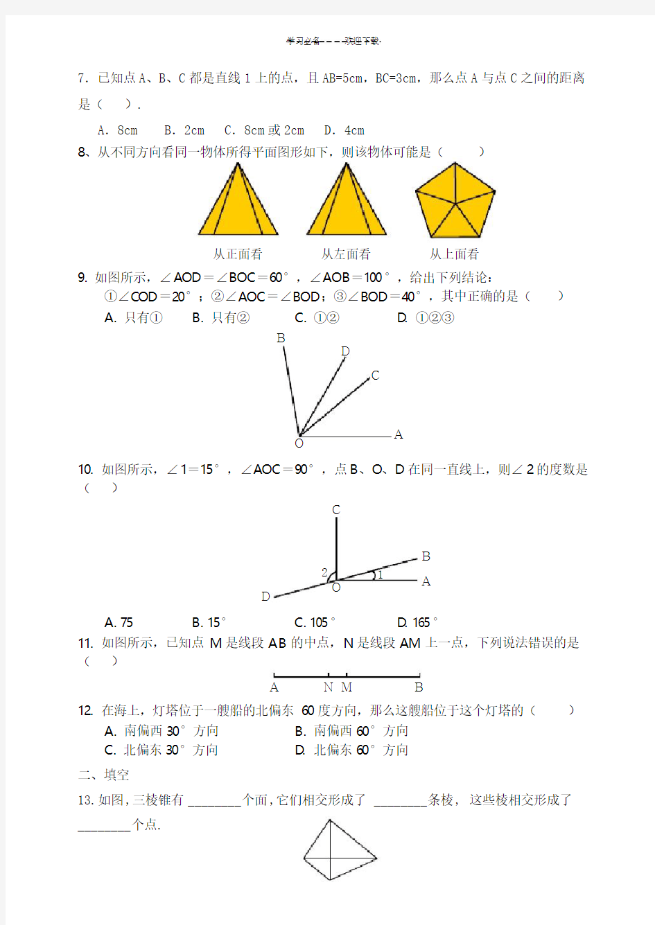 七年级数学上册几何图形典型练习题