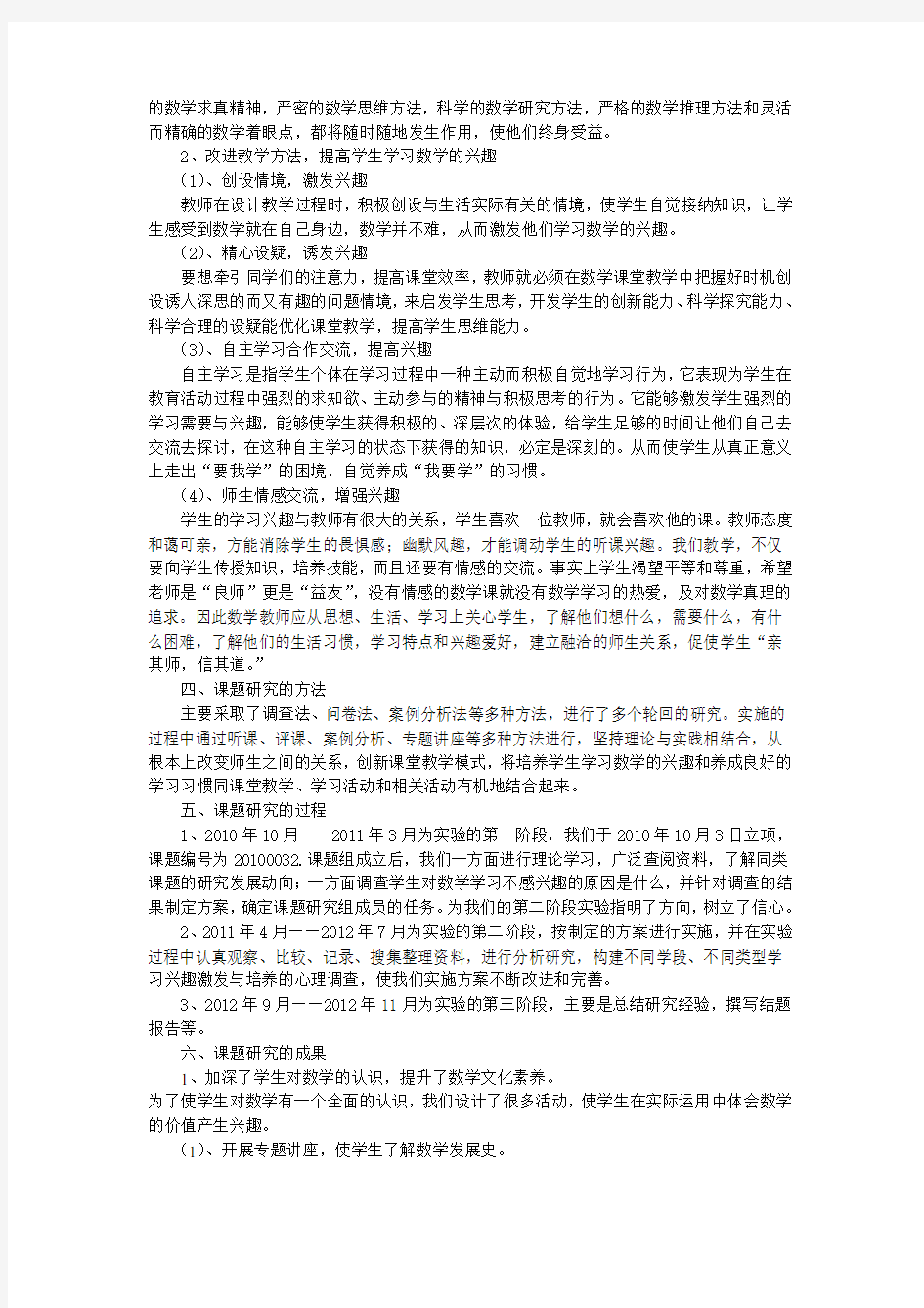 激发学生数学学习兴趣的实践研究