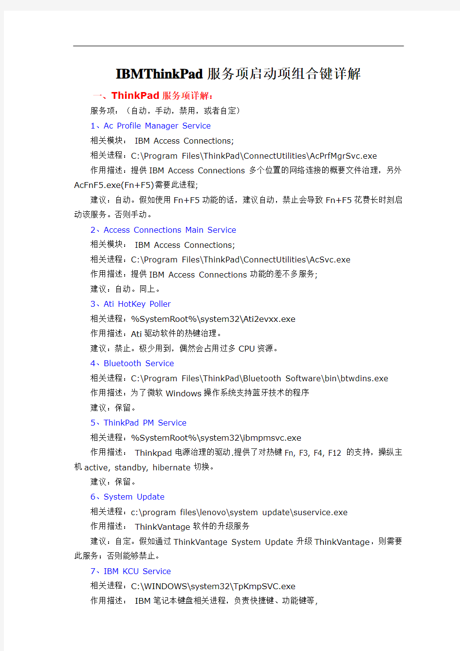 IBMThinkPad服务项启动项组合键详解