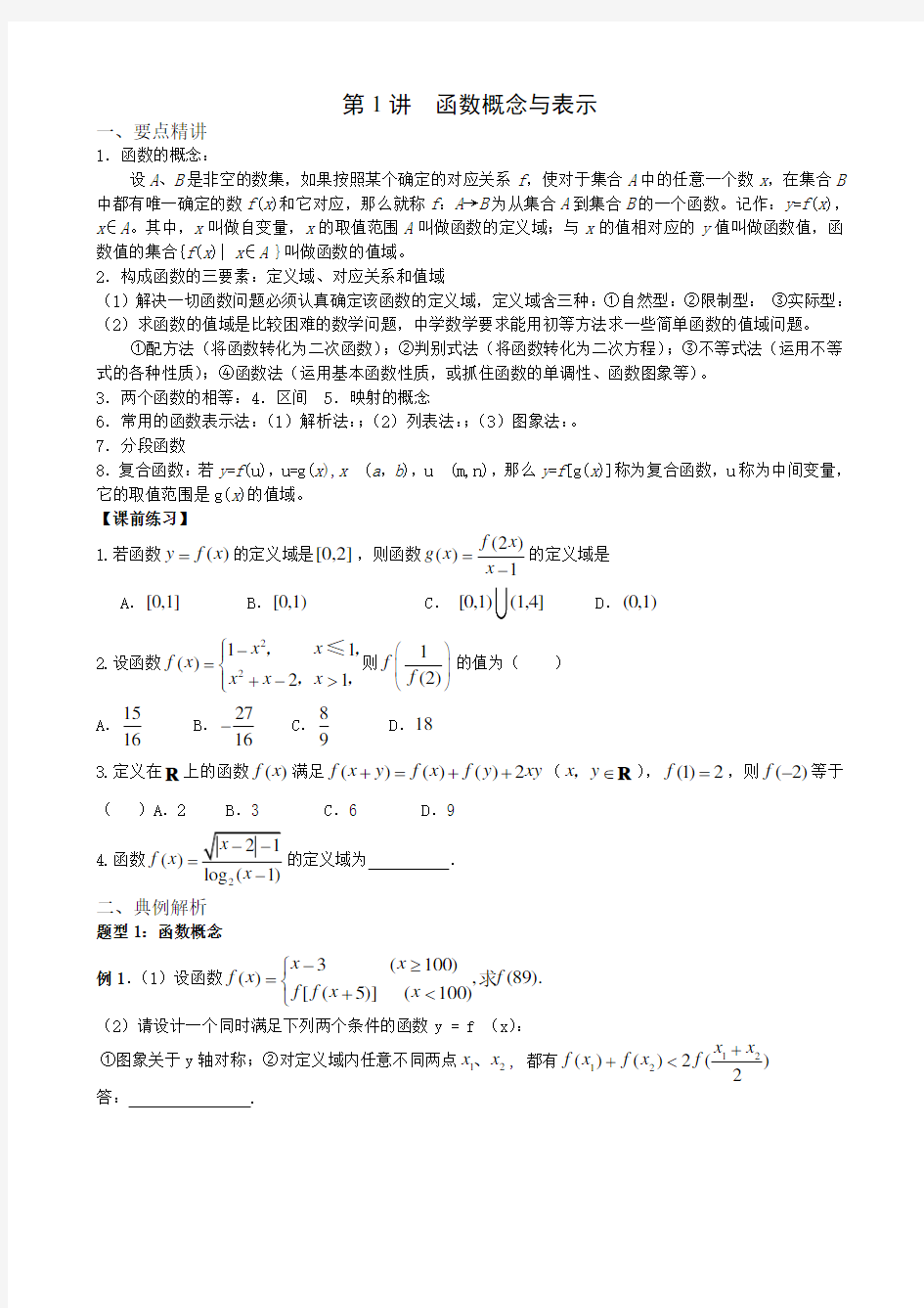 精讲精练第1讲函数概念与表