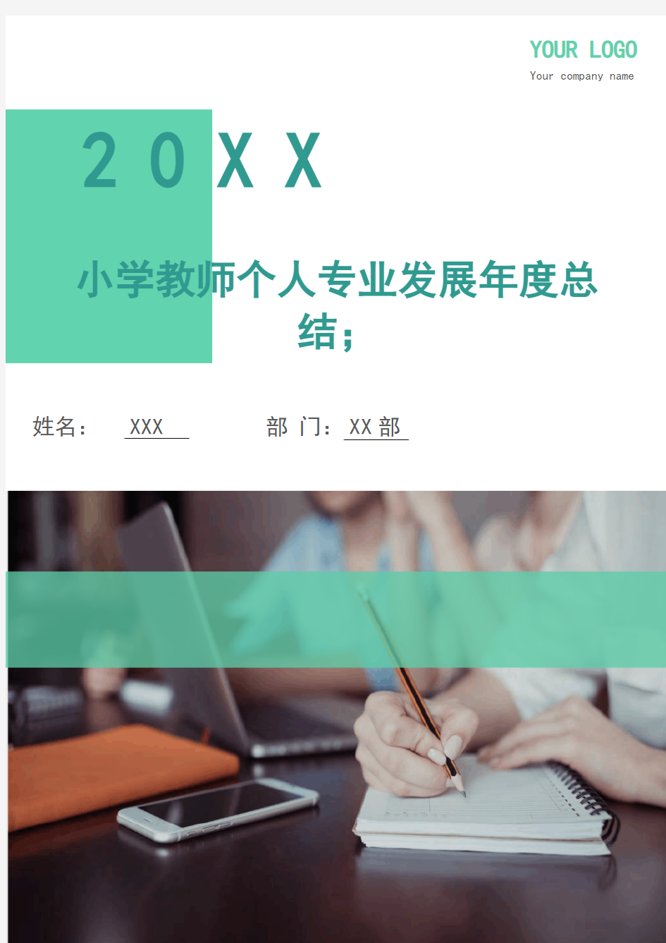 小学教师个人专业发展年度总结