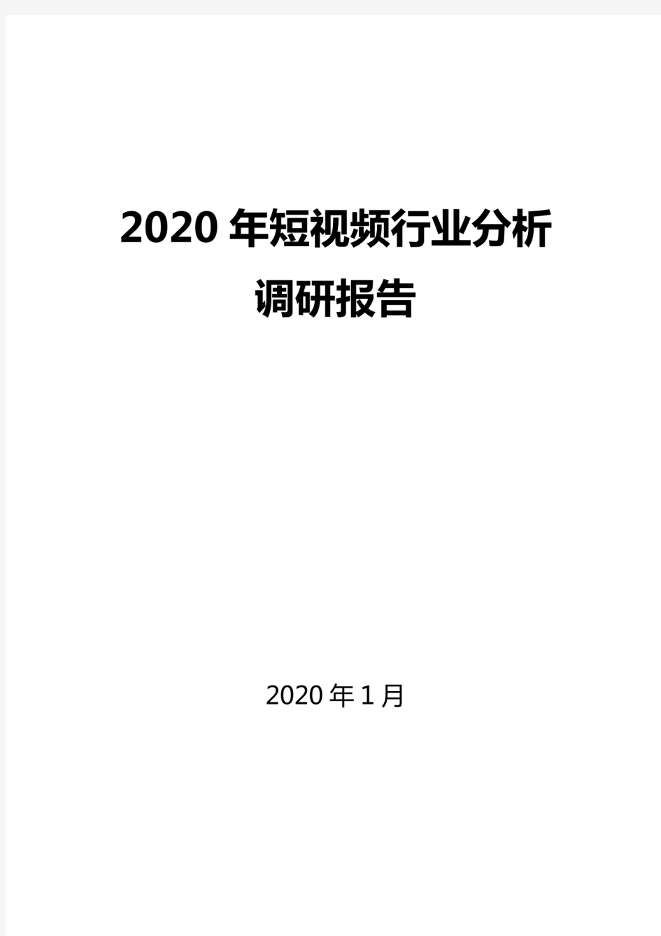 2020短视频行业分析报告