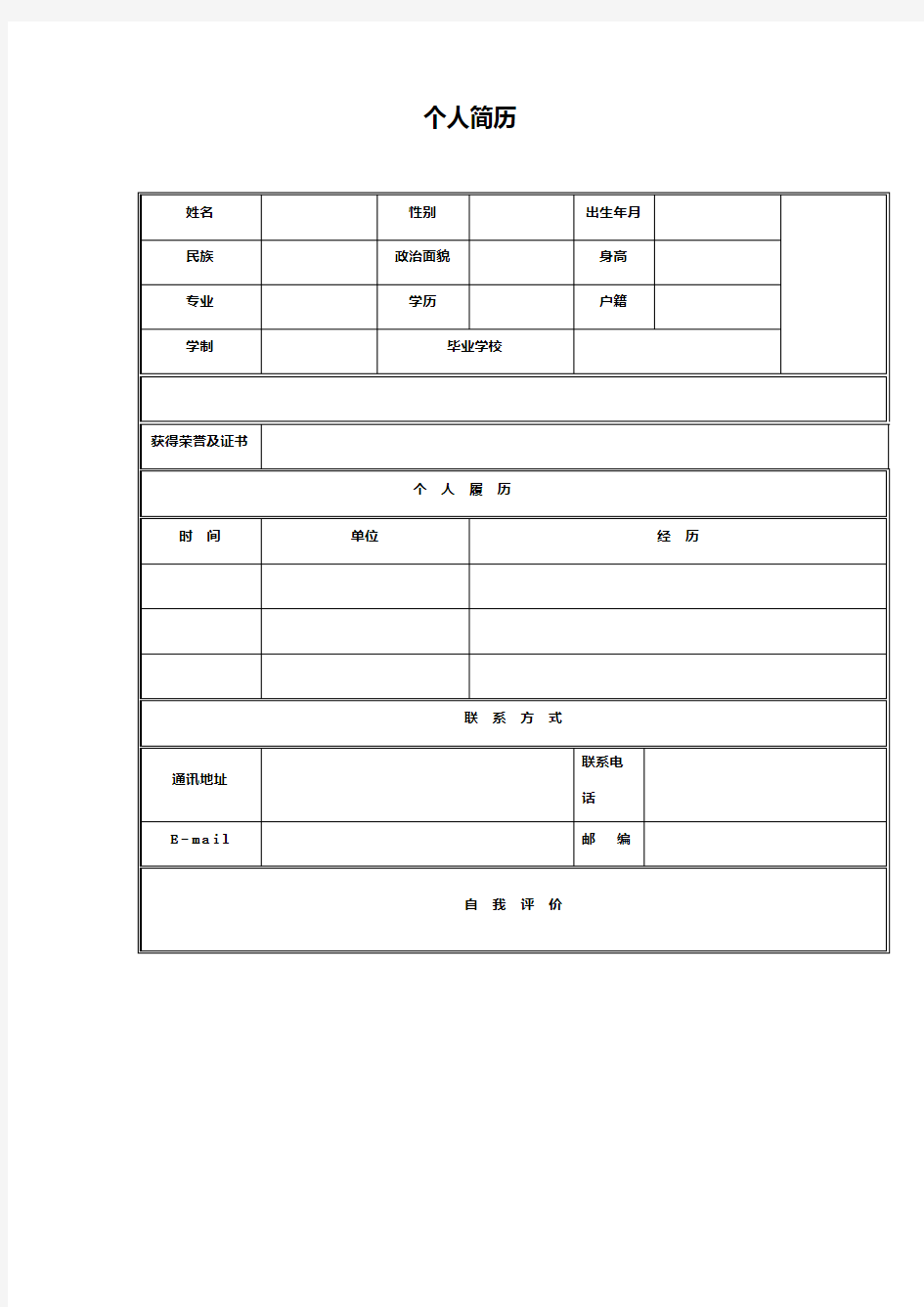 个人简历模板,简单版