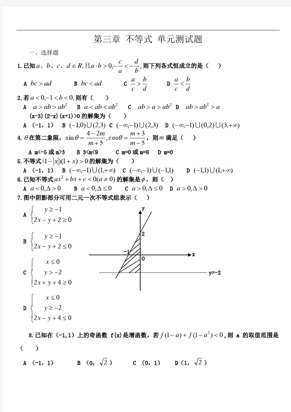 高中数学必修五第三章《不等式》知识点归纳及单元测试题