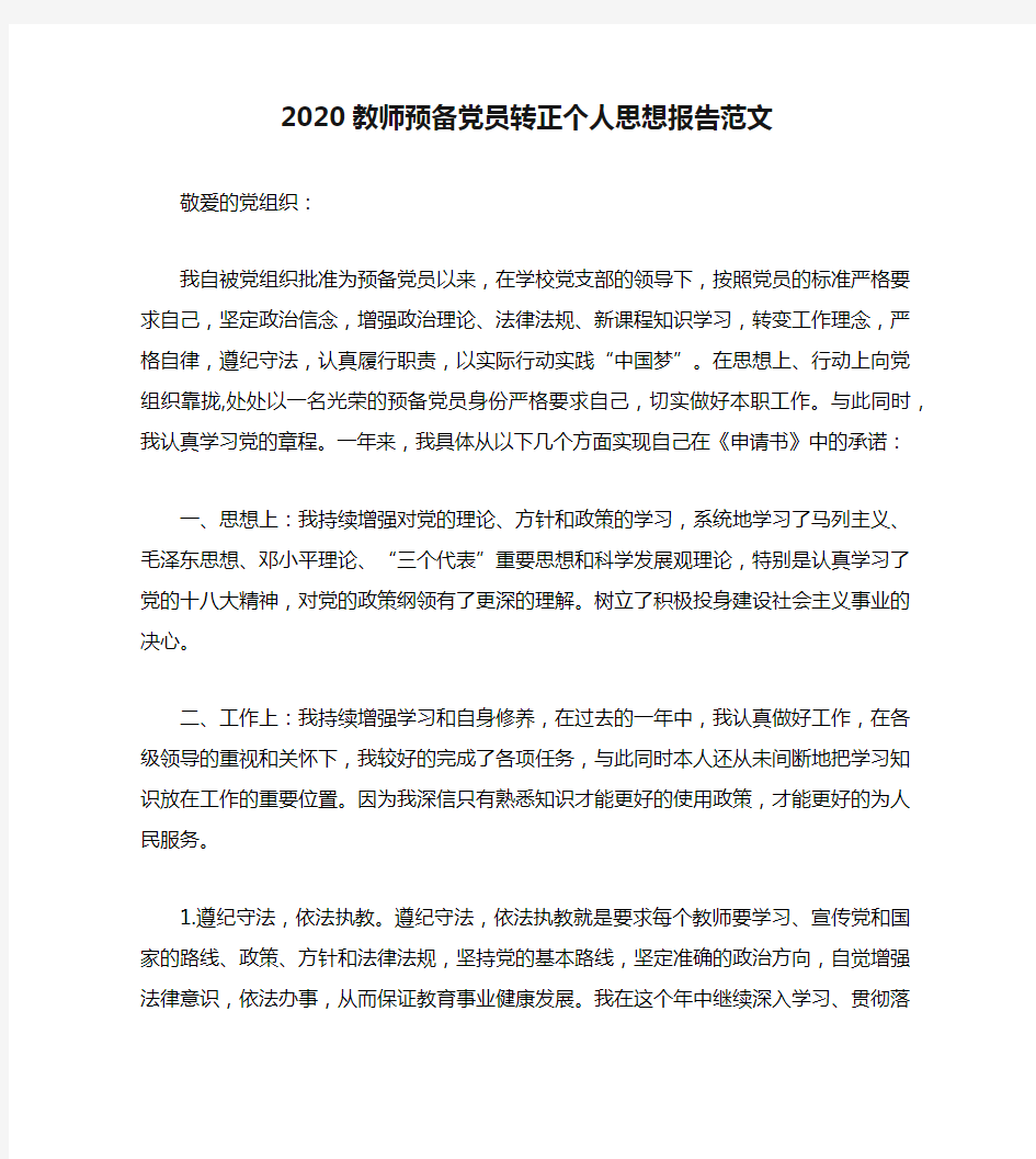 2020教师预备党员转正个人思想报告范文