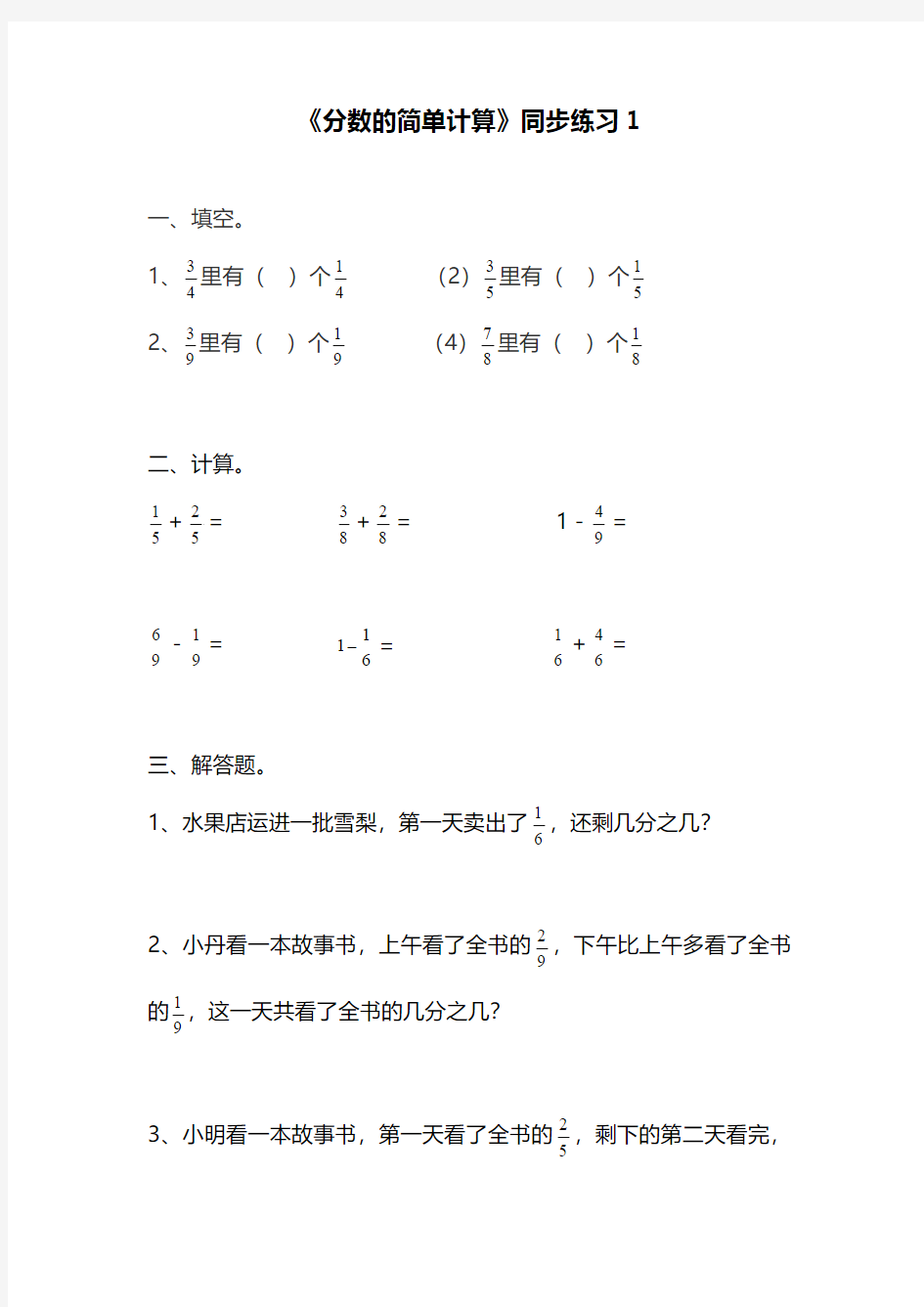 最新人教版小学三年级数学上册《分数的简单计算》同步练习1(经典练习)