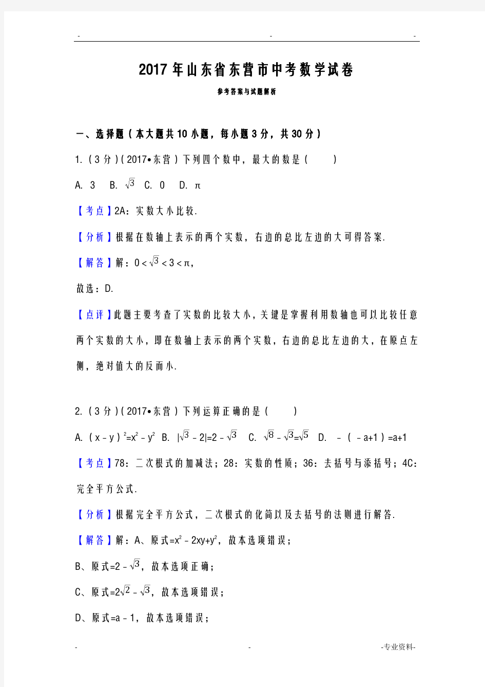 2017年山东省东营市中考数学试卷含答案解析版