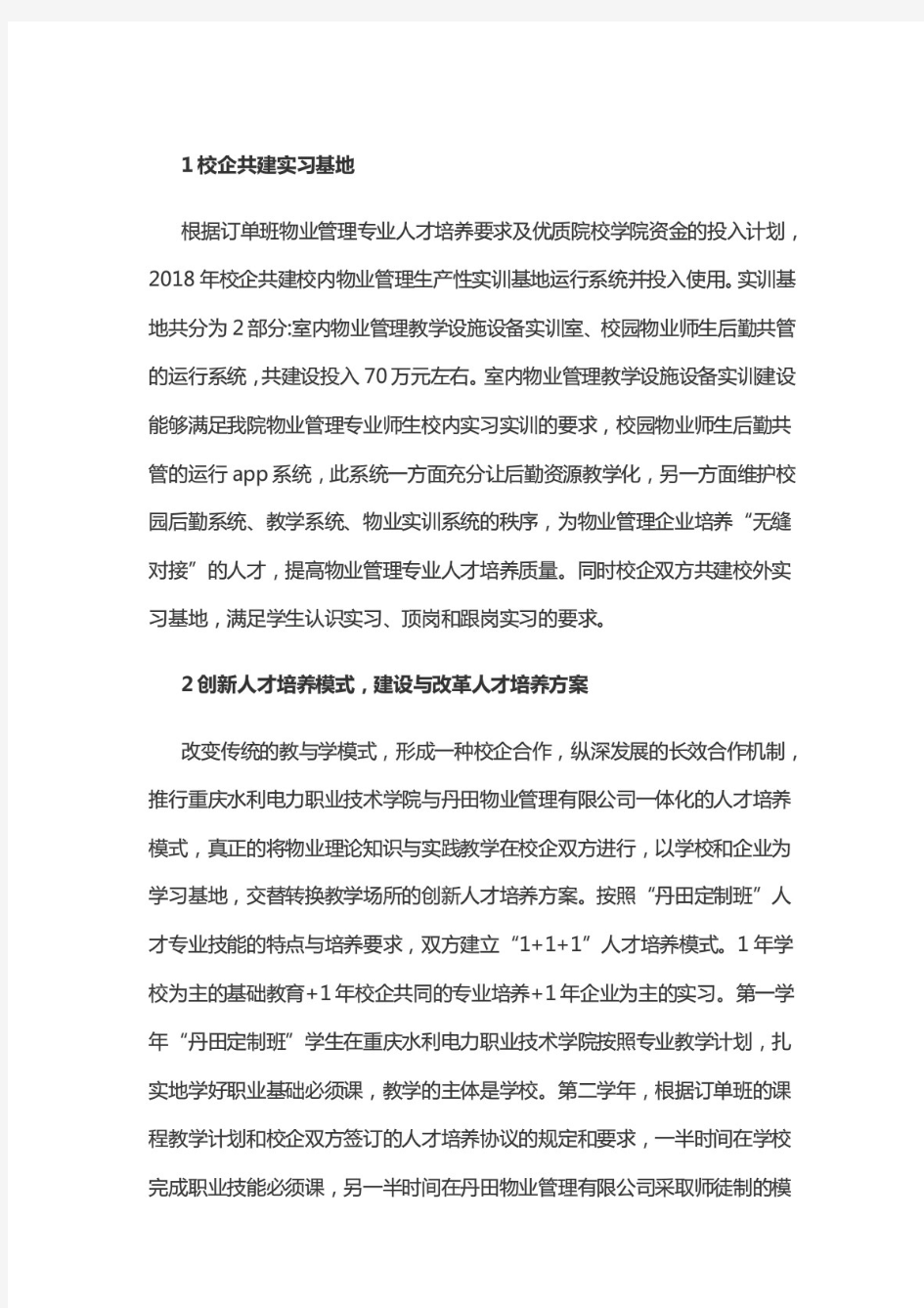 物业管理专业校企合作培养模式