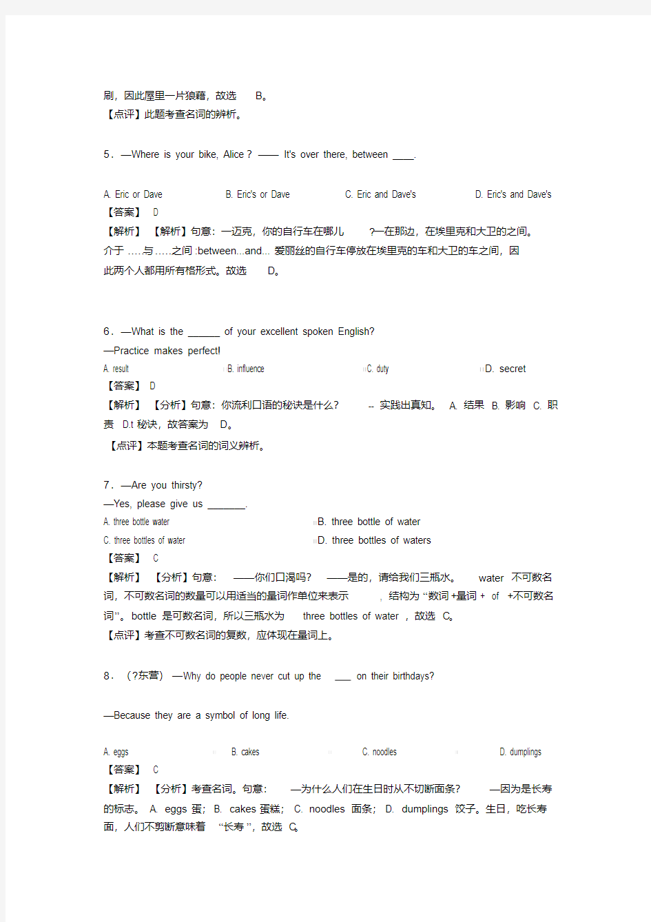 【英语】英语名词专项训练及答案含解析